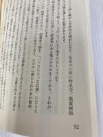【※カバー無し】難病克服 ―「日本古流活法」の奇跡 現代書林 川地 正人