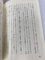 【※カバー無し】難病克服 ―「日本古流活法」の奇跡 現代書林 川地 正人