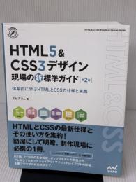 【特典付き】HTML5&CSS3デザイン 現場の新標準ガイド【第2版】 (Compass Booksシリーズ)