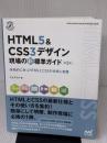 【特典付き】HTML5&CSS3デザイン 現場の新標準ガイド【第2版】 (Compass Booksシリーズ)
