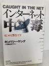 インターネット中毒: まじめな警告です 毎日新聞出版 キンバリー・S. ヤング