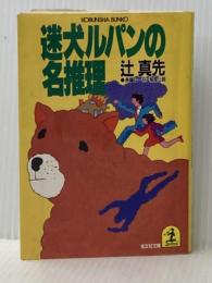 ※イタミ有 迷犬ルパンの名推理 (光文社文庫 つ 1-5) 光文社 辻 真先