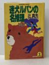 ※イタミ有 迷犬ルパンの名推理 (光文社文庫 つ 1-5) 光文社 辻 真先