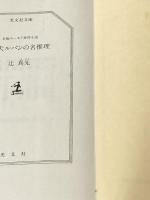 ※イタミ有 迷犬ルパンの名推理 (光文社文庫 つ 1-5) 光文社 辻 真先