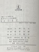※イタミ有 迷犬ルパンの名推理 (光文社文庫 つ 1-5) 光文社 辻 真先