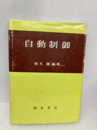 自動制御 朝倉書店 柏木 濶