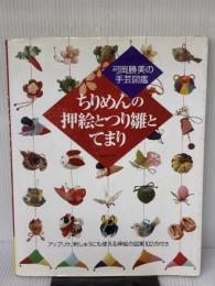 【※イタミ有り】ちりめんの押絵とつり雛とてまり 日本ヴォーグ社 弓岡勝美