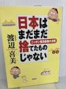 日本はまだまだ捨てたものじゃない: ニッポン経済最強の法則 徳間書店 渡辺 喜美