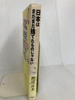 日本はまだまだ捨てたものじゃない: ニッポン経済最強の法則 徳間書店 渡辺 喜美