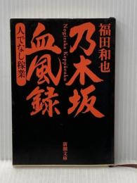 乃木坂血風録—人でなし稼業 新潮社 福田 和也
