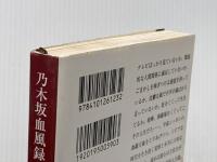 乃木坂血風録—人でなし稼業 新潮社 福田 和也