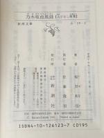 乃木坂血風録—人でなし稼業 新潮社 福田 和也