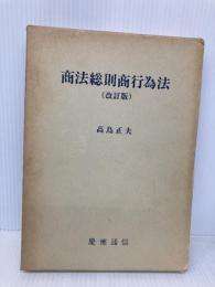 商法総則商行為法 慶應義塾大学出版会 高鳥正夫