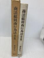 商法総則商行為法 慶應義塾大学出版会 高鳥正夫