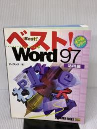 ベスト!Word97 活用編 (SOFTBANK BOOKS) ソフトバンククリエイティブ ディラック