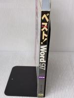 ベスト!Word97 活用編 (SOFTBANK BOOKS) ソフトバンククリエイティブ ディラック