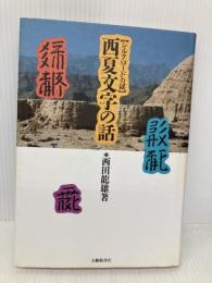 西夏文字の話: シルクロードの謎 大修館書店 西田 龍雄