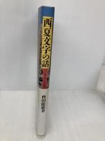 西夏文字の話: シルクロードの謎 大修館書店 西田 龍雄