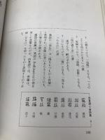 西夏文字の話: シルクロードの謎 大修館書店 西田 龍雄