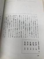 西夏文字の話: シルクロードの謎 大修館書店 西田 龍雄