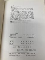 西夏文字の話: シルクロードの謎 大修館書店 西田 龍雄