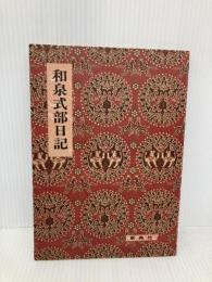 和泉式部日記 (影印校注古典叢書 (22)) 新典社 和泉式部