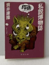 私説博物誌 (新潮文庫 つ 4-10) 新潮社 筒井 康隆