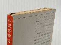 私説博物誌 (新潮文庫 つ 4-10) 新潮社 筒井 康隆