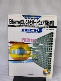 Ethernetのしくみとハ-ドウェア設計技法: プロトコルの詳細からネットワ-ク対応機器の作成まで (Tech I)