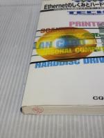 Ethernetのしくみとハ-ドウェア設計技法: プロトコルの詳細からネットワ-ク対応機器の作成まで (Tech I)