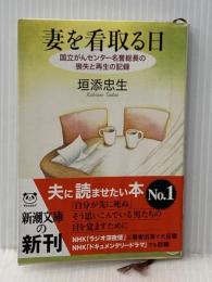 ※イタミ有 妻を看取る日: 国立がんセンター名誉総長の喪失と再生の記録 (新潮文庫 か 63-1) 新潮社 垣添 忠生