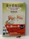 ※イタミ有 妻を看取る日: 国立がんセンター名誉総長の喪失と再生の記録 (新潮文庫 か 63-1) 新潮社 垣添 忠生