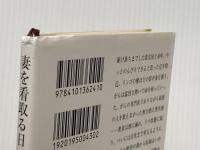 ※イタミ有 妻を看取る日: 国立がんセンター名誉総長の喪失と再生の記録 (新潮文庫 か 63-1) 新潮社 垣添 忠生