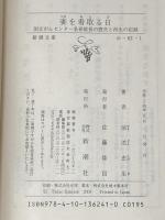 ※イタミ有 妻を看取る日: 国立がんセンター名誉総長の喪失と再生の記録 (新潮文庫 か 63-1) 新潮社 垣添 忠生