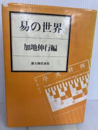 易の世界 KADOKAWA(新人物往来社) 加地 伸行