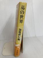 易の世界 KADOKAWA(新人物往来社) 加地 伸行