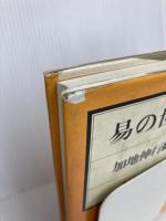 易の世界 KADOKAWA(新人物往来社) 加地 伸行