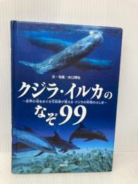 クジラ・イルカのなぞ99 偕成社 水口 博也