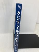 クジラ・イルカのなぞ99 偕成社 水口 博也