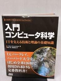 入門 コンピュータ科学 ITを支える技術と理論の基礎知識 KADOKAWA J.Glenn Brookshear