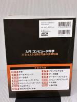 入門 コンピュータ科学 ITを支える技術と理論の基礎知識 KADOKAWA J.Glenn Brookshear