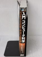 入門 コンピュータ科学 ITを支える技術と理論の基礎知識 KADOKAWA J.Glenn Brookshear