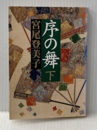 序の舞 下 (朝日文庫 み 3-2) 朝日新聞出版 宮尾 登美子