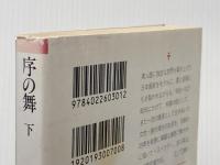 序の舞 下 (朝日文庫 み 3-2) 朝日新聞出版 宮尾 登美子