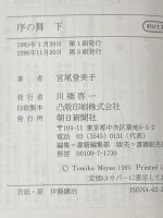 序の舞 下 (朝日文庫 み 3-2) 朝日新聞出版 宮尾 登美子