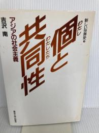 個と共同性: アジアの社会主義 (新しい世界史 9) 東京大学出版会 吉沢 南