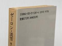 ゼーロン・淡雪 他十一篇 (岩波文庫 緑 128-1) 岩波書店 牧野 信一