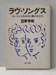 ラヴ・ソングス: ユーミンとみゆきの愛のかたち (角川文庫 緑 687-2) KADOKAWA 田家 秀樹