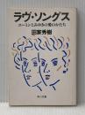 ラヴ・ソングス: ユーミンとみゆきの愛のかたち (角川文庫 緑 687-2) KADOKAWA 田家 秀樹