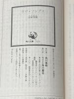 ラヴ・ソングス: ユーミンとみゆきの愛のかたち (角川文庫 緑 687-2) KADOKAWA 田家 秀樹